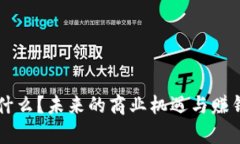 区块链是什么？未来的商业机遇与赚钱