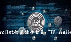 tpwallet的英语全称是 ＂TP Wallet＂。