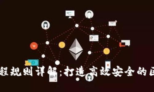 区块链编程规则详解：打造高效安全的区块链应用