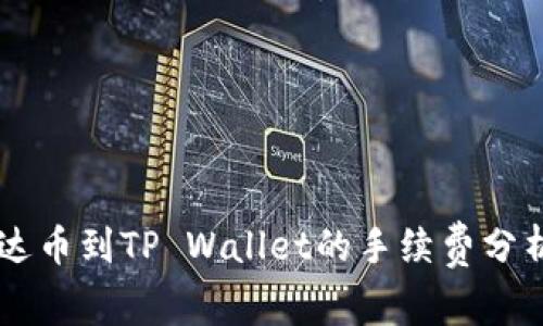 币安提现泰达币到TP Wallet的手续费分析与操作指南