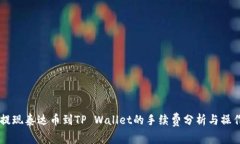 币安提现泰达币到TP Wallet的手续费分析
