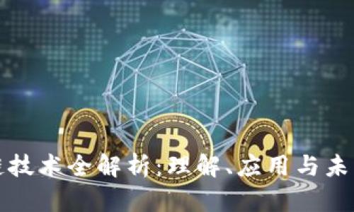 区块链技术全解析:理解、应用与未来趋势