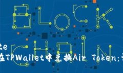 template  如何在TPWallet中兑换Air Token：详