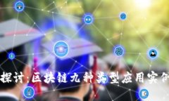深入探讨：区块链九种类型应用实例详