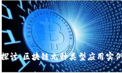 深入探讨:区块链九种类型应用实例详解