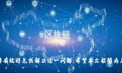    TPWallet 提现迟迟未到账？常见问题与