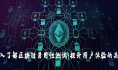 深入了解区块链易用性测试：提升用户
