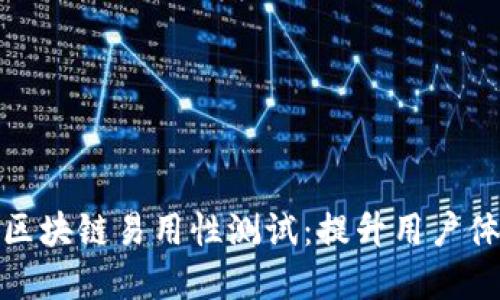 深入了解区块链易用性测试:提升用户体验的关键