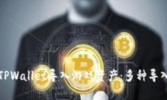 如何使用TPWallet导入游戏资产：多种导