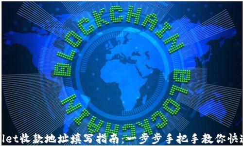 tpwallet收款地址填写指南:一步步手把手教你快速填写