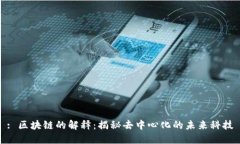 : 区块链的解释：揭秘去中心化的未来
