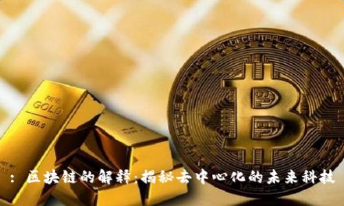 : 区块链的解释:揭秘去中心化的未来科技