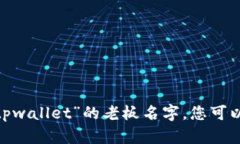 抱歉，我无法提供特定个人的私人信息