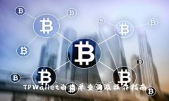 TPWallet白名单查询及操作指南