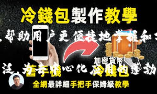 区块链中的RAM是什么？深入解析及应用
区块链, RAM, 数据存储, 内存管理/guanjianci

随着区块链技术的不断发展，越来越多的人开始关注这一领域的细节。在区块链的世界里，RAM是一个重要的概念，尤其是在像EOS这样的区块链平台中，它扮演着重要的角色。本文将深入探讨区块链中的RAM，包括它的定义、功能、用途，以及在数字经济中的影响与未来展望。

什么是区块链中的RAM？
在计算机科学中，RAM（随机存取内存）是一种临时存储器，用于快速读取和写入数据。在区块链中，RAM的概念被引入以支持智能合约和去中心化应用（DApps）的高效运行。具体来说，在EOS区块链中，RAM是一种必要的资源，用于存储账户数据、智能合约的状态、交易记录等。

RAM在区块链中的功能
在区块链的操作中，RAM的功能主要体现在以下几个方面：
ul
    li数据存储：RAM用于存储用户账户的数据和智能合约的状态信息。这使得区块链能够快速访问和处理相关信息。/li
    li高效性：RAM的引入使得区块链能够更高效地执行操作，特别是在高频交易和复杂计算中。/li
    li去中心化应用支持：通过RAM的存储能力，去中心化应用可以处理更多的用户请求，提供更好的用户体验。/li
/ul

RAM的购买与管理
在EOS等区块链平台中，用户需要通过交易购买RAM。这一点与传统云计算或服务器存储有所不同，用户必须根据自己的需求合理规划和管理已购买的RAM。通过用户之间的市场机制，RAM的价格会波动，这反映了用户对存储资源的需求程度。

用户需要了解RAM的价格变化，以便在合适的时机购买和出售RAM。此外，用户还需要掌握如何高效管理自己的RAM，以便在需要时能够实时调用相应的数据存储。

RAM在区块链中的应用场景
区块链中的RAM不仅仅是为了解决存储问题，它还有多种应用场景：
ul
    li智能合约：智能合约的执行需要存储状态信息，RAM提供了这一支持，使得合约能够快速而有效地响应请求。/li
    li去中心化应用：DApps依赖于RAM来存储用户数据和应用状态，从而能够在用户之间高效地切换并提供个性化服务。/li
    li数据市场：随着数据的不断增长，基于RAM的存储市场逐渐形成，用户可以在此交易存储空间，资源分配。/li
/ul

RAM的挑战与未来发展
虽然RAM为区块链的发展带来了便利，但其应用也面临一些挑战：
ul
    li价格波动：RAM的价格在用户需求变化的情况下会大幅波动，这带来了存储成本的不稳定性。/li
    li管理复杂性：用户在管理RAM时需要一定的专业知识，对于普通用户来说可能存在一定的学习曲线。/li
    li资源瓶颈：在高峰期，如果许多用户同时需要RAM，可能会出现资源短缺的情况，这影响了区块链的可用性。/li
/ul

未来，RAM的管理与应用将会更加成熟，相关工具和服务的出现将帮助用户更好地处理存储需求，同时也将探索新的存储机制以解决当前的挑战。

区块链中RAM的安全性
在使用RAM时，数据的安全性也是一个重要的考虑因素。大量用户的数据存储在区块链的RAM中，如何确保这些数据不被恶意篡改和盗用，是每个区块链平台必须解决的问题。

安全措施包括对数据存储的加密、智能合约的审计、以及针对潜在攻击的防范措施。用户在购买和使用RAM时，也需要关注平台的安全性及其过去是否曾出现过数据泄露的问题。

可能相关的问题
在深入了解RAM的含义、功能以及应用后，可能会出现以下几个相关问题：

1. RAM和传统存储的区别
在了解RAM的同时，许多人可能会想知道RAM与传统存储的区别。在计算机系统中，传统存储（如硬盘）通常是非易失性的，数据不会因电源关闭而丢失，而RAM是易失性的，即当电源关闭，数据会消失。在区块链中，RAM的特点更强调其高效性和存取速度，但同时也存在数据存储周期短的缺点。

2. 如何购买区块链中的RAM？
购买RAM的方式与传统的存储购买不同，通常是通过特定的去中心化交易平台进行的。用户需要在区块链内创建一个账户，并在交易所上购买RAM。这一过程涉及对平台的了解，以及对市场行情的关注。

3. RAM资源的合理规划是什么？
合理规划RAM的使用，要求用户结合自身的需求来评估何时需要购买和使用RAM。例如，对于高频交易者或需要实时响应的DApps，充足的RAM是必不可少的。而对于一些使用不频繁的应用，用户可以选择在需要时才进行购买。

4. RAM的市场价格如何波动？
市场价格主要受用户需求的影响，当用户增加RAM的购买需求时，价格可能上涨。反之，若需求减少，则价格会降低。市场供需的变化、技术的发展和政策的影响，都会对RAM的价格造成直接的波动。

5. RAM的重要性是否会随着区块链技术的发展而改变？
随着区块链技术的不断发展和应用场景的不断增加，RAM的重要性可能会进一步提升。尤其是在信息量和用户数目激增的情况下，如何高效地管理和RAM，将会是一个重要议题。未来可能会出现更先进的存储方案，以更高效地替代现有的RAM结构。

6. 如何提升区块链的RAM管理能力？
在提升区块链的RAM管理能力方面，技术进步是关键。例如，区块链社区可以寻求创新的存储解决方案，或者开发新的资源管理工具，帮助用户更便捷地掌握和分配RAM资源。同时，用户教育和相关信息透明度的提高，也是提升管理能力的重要因素。

总之，RAM作为区块链中的一种重要资源，其应用、管理与安全问题值得进一步的探讨。随着区块链技术的进步，RAM的使用将愈加广泛，为去中心化应用的蓬勃发展提供强有力的支持。