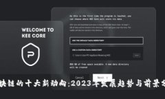 区块链的十大新动向：2023年发展趋势