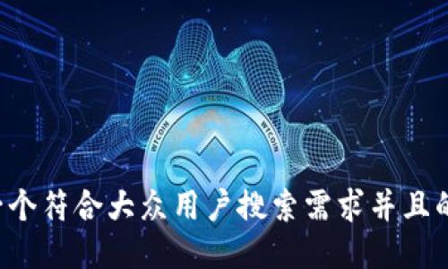 思考一个符合大众用户搜索需求并且的，放进