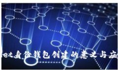 TPWallet身份钱包创建的意义与应用探索