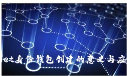 TPWallet身份钱包创建的意义与应用探索