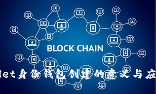 TPWallet身份钱包创建的意义与应用探索