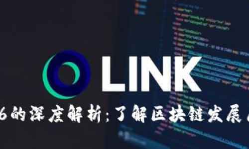 区块链1-6的深度解析:了解区块链发展历程与应用
