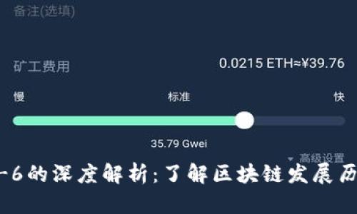 区块链1-6的深度解析:了解区块链发展历程与应用