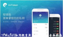 TPWallet如何搜索新发布的合约：全面指