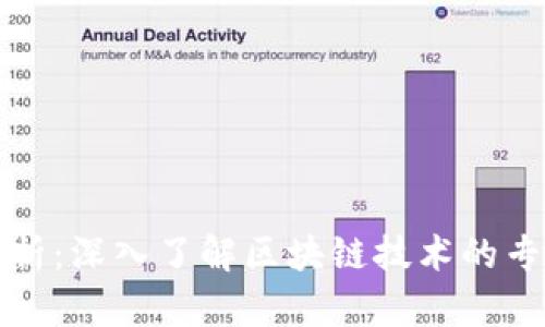 区块链概念全面解析:深入了解区块链技术的专业背景和应用领域