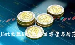 TPWallet出现bug的解决方案与防范措施