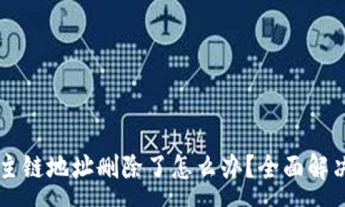 :
TPWallet主链地址删除了怎么办?全面解决方案解析