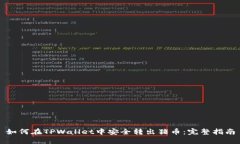 如何在TPWallet中安全转出猪币：完整指