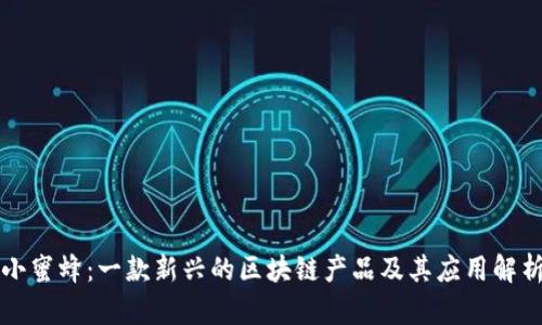 小蜜蜂:一款新兴的区块链产品及其应用解析