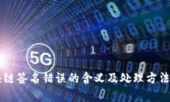 区块链签名错误的含义及处理方法解析