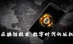 文学作品与区块链技术：数字时代的版