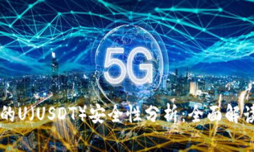 TPWallet中的U(USDT)安全性分析:全面解读与风险提示