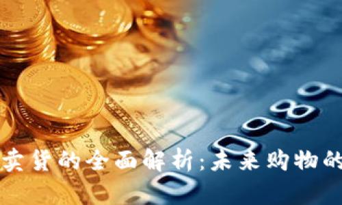 区块链卖货的全面解析:未来购物的新趋势