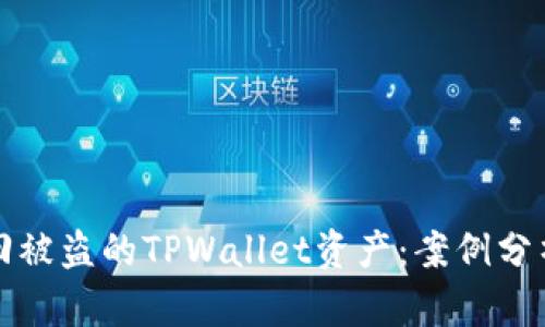 如何有效找回被盗的TPWallet资产:案例分析与解决方案