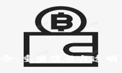 区块链的新使命：重塑信任与透明，推
