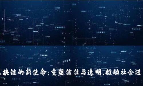 区块链的新使命:重塑信任与透明,推动社会进步