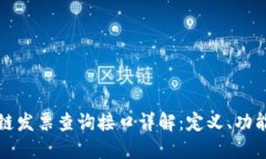 : 区块链发票查询接口详解：定义、功