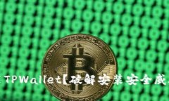 如何安全安装TPWallet？破解安装安全威