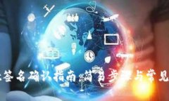 TPWallet签名确认指南：简易步骤与常见
