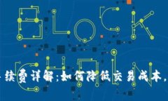 TPWallet退出手续费详解：如何降低交易