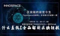 区块链用的是什么系统？全面解析区块