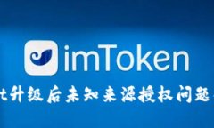 TPWallet升级后未知来源授权问题解决指
