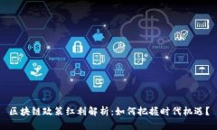 区块链政策红利解析：如何把握时代机