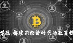 区块链商学院：解密新经济时代的教育