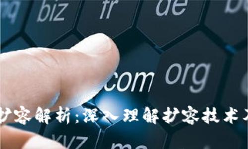 区块链扩容解析:深入理解扩容技术及其应用