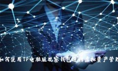 如何使用TP电脑版观察钱包进行虚拟资