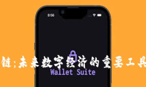 区块链:未来数字经济的重要工具解析